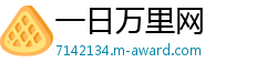 一日万里网